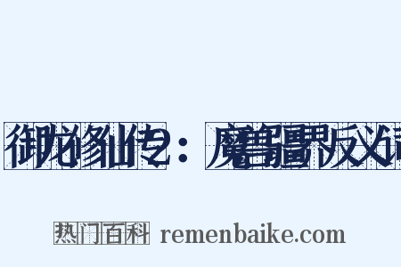 御龙修仙传2：魔兽疆界反义词是什么意思的图片